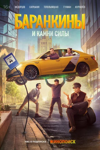 Баранкины и камни силы постер - смотреть онлайн